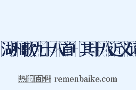 湖州歌九十八首+其十八近义词是什么意思的图片